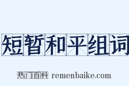 短暂和平组词是什么意思的图片